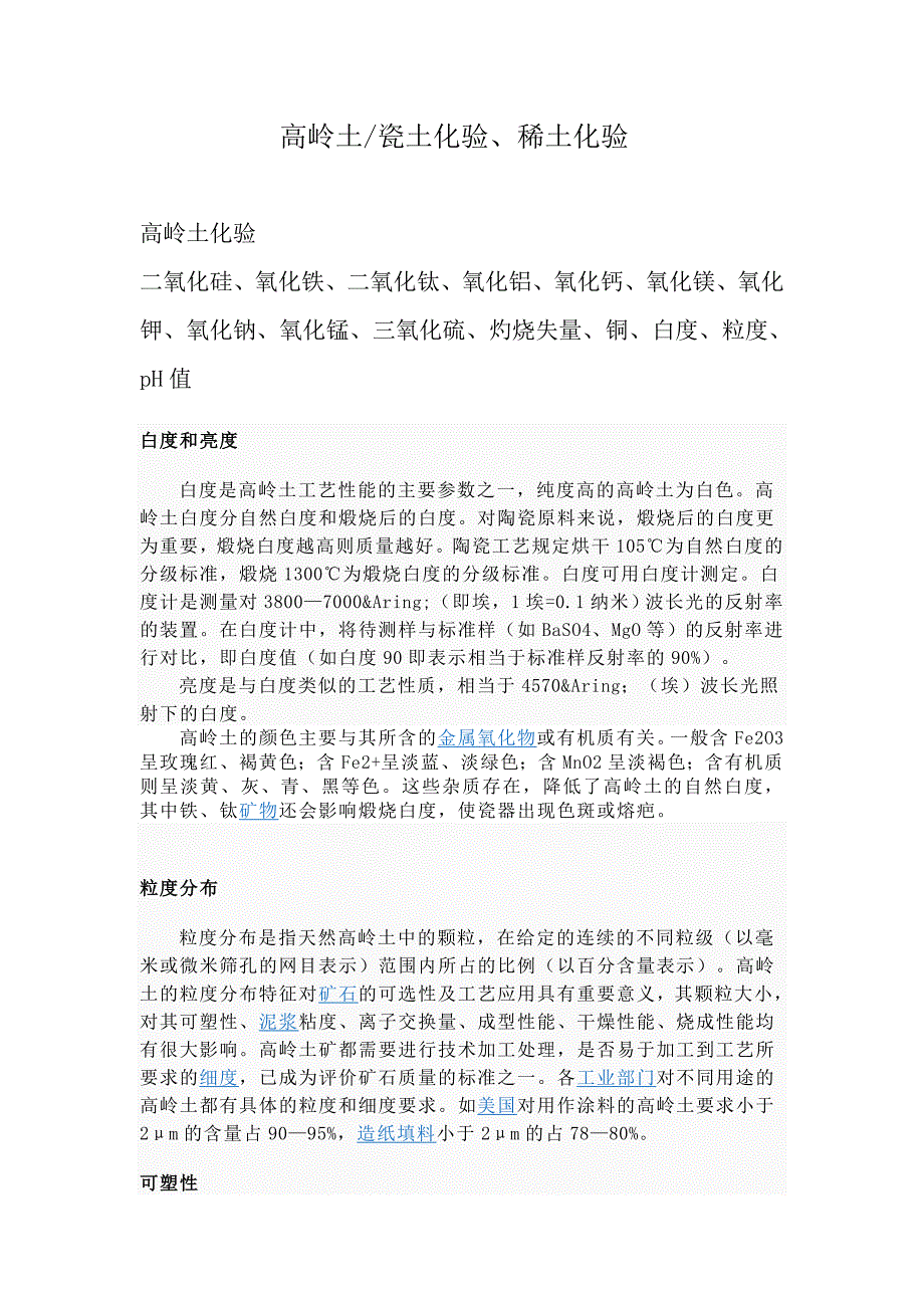 高岭土化验稀土化验瓷土化验.doc_第1页