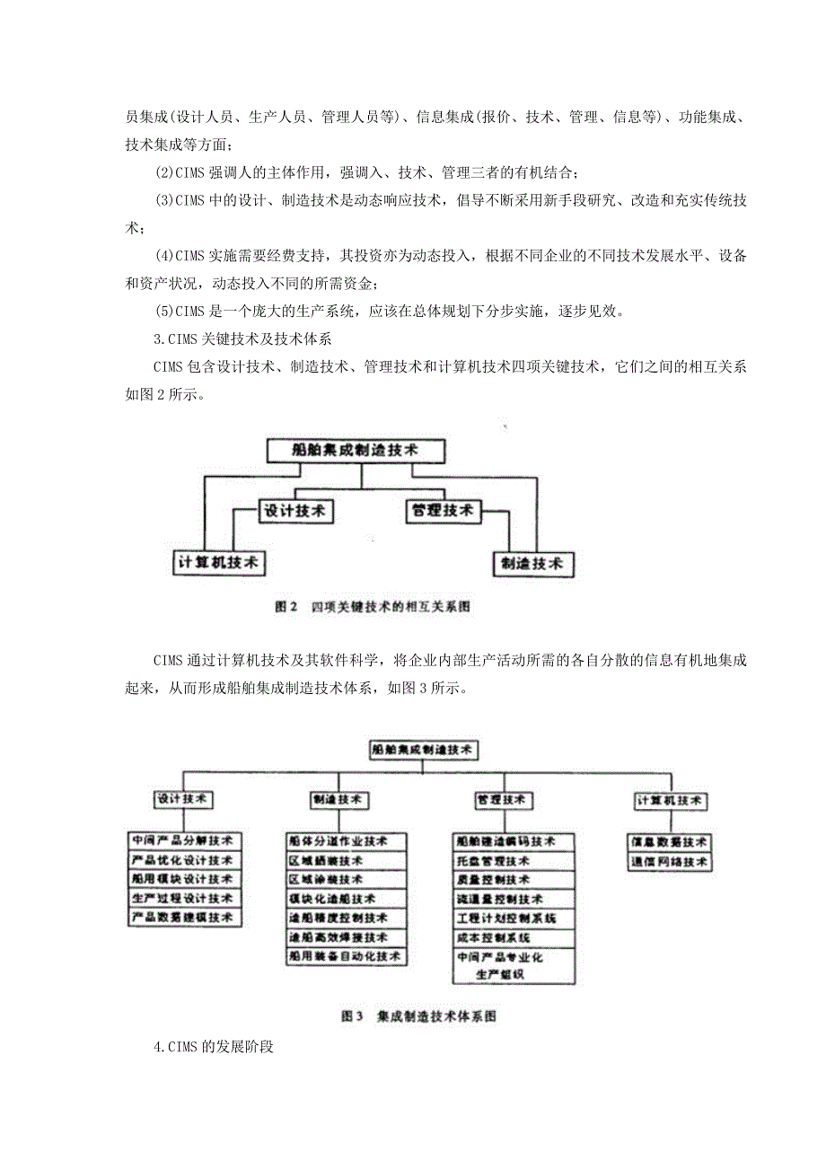 计算机集成制造系统(CIMS)在造船领域中的应用研究_第2页