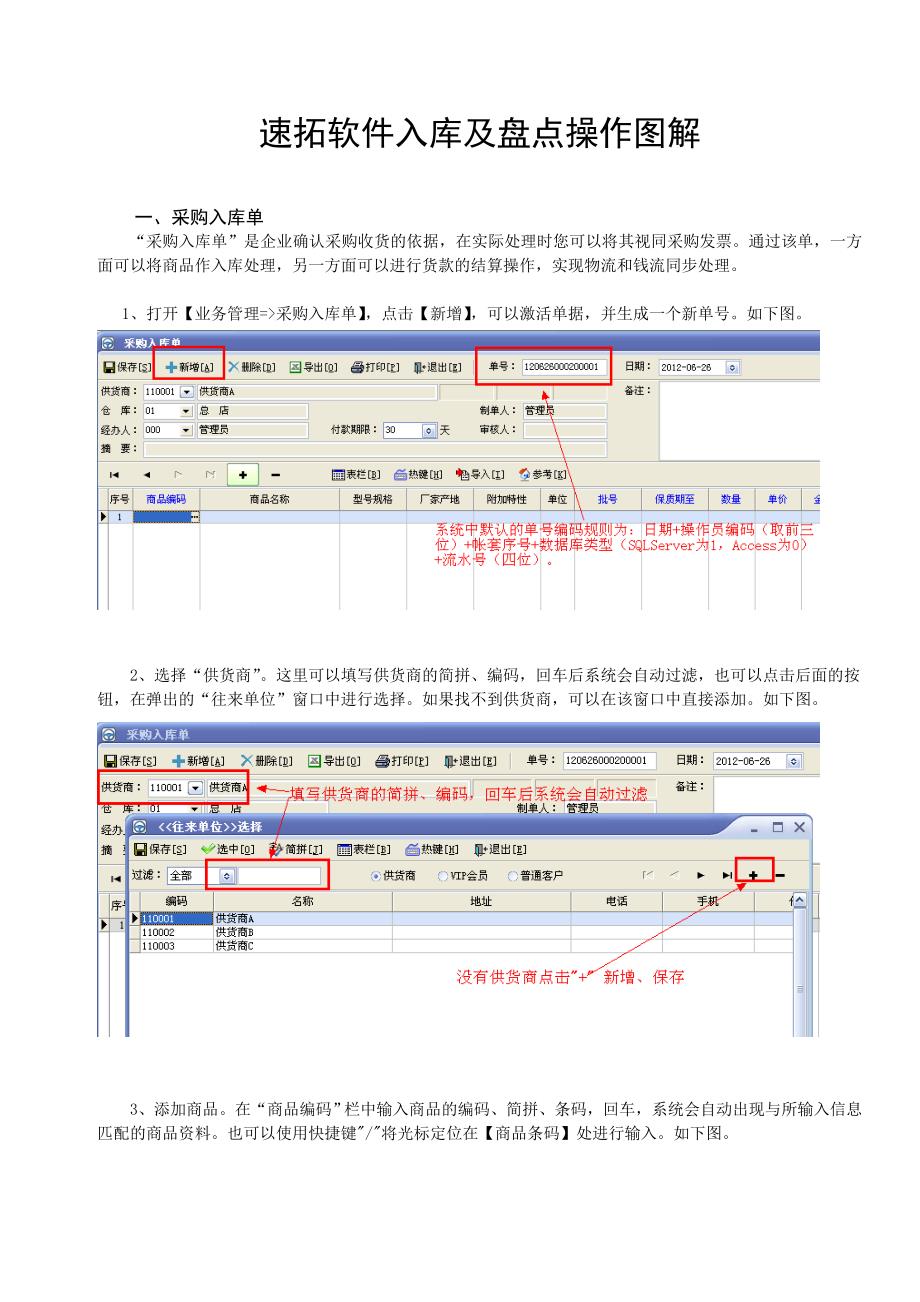 速拓软件入库及盘点操作图解.doc_第1页