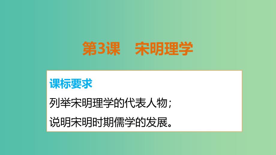 高中历史 第一单元 第3课 宋明理学课件 新人教版必修3.ppt_第2页