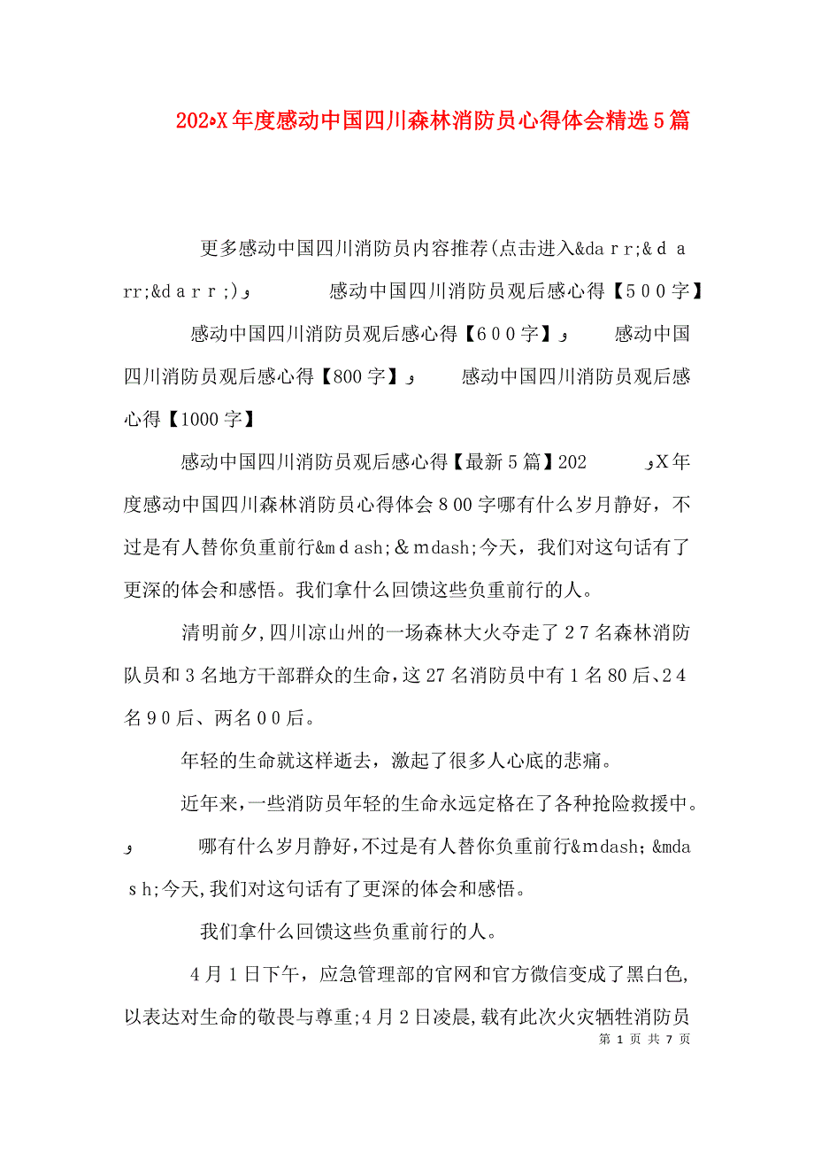 感动中国四川森林消防员心得体会5篇_第1页