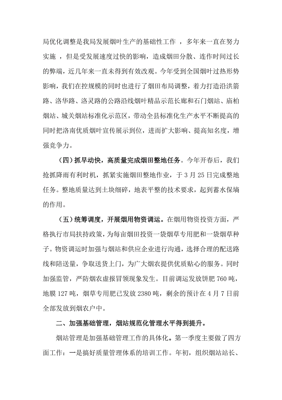 第一季度烟叶生产工作总结_第4页