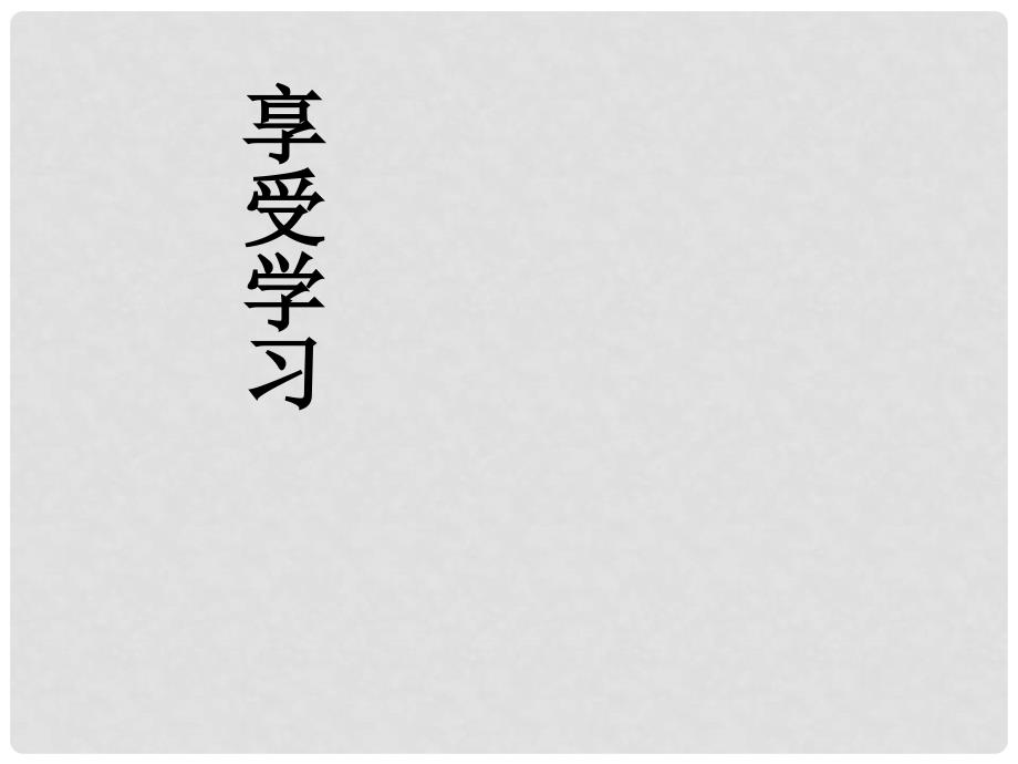 七年级政治上册 2.2 享受学习课件 新人教版（道德与法治）_第1页