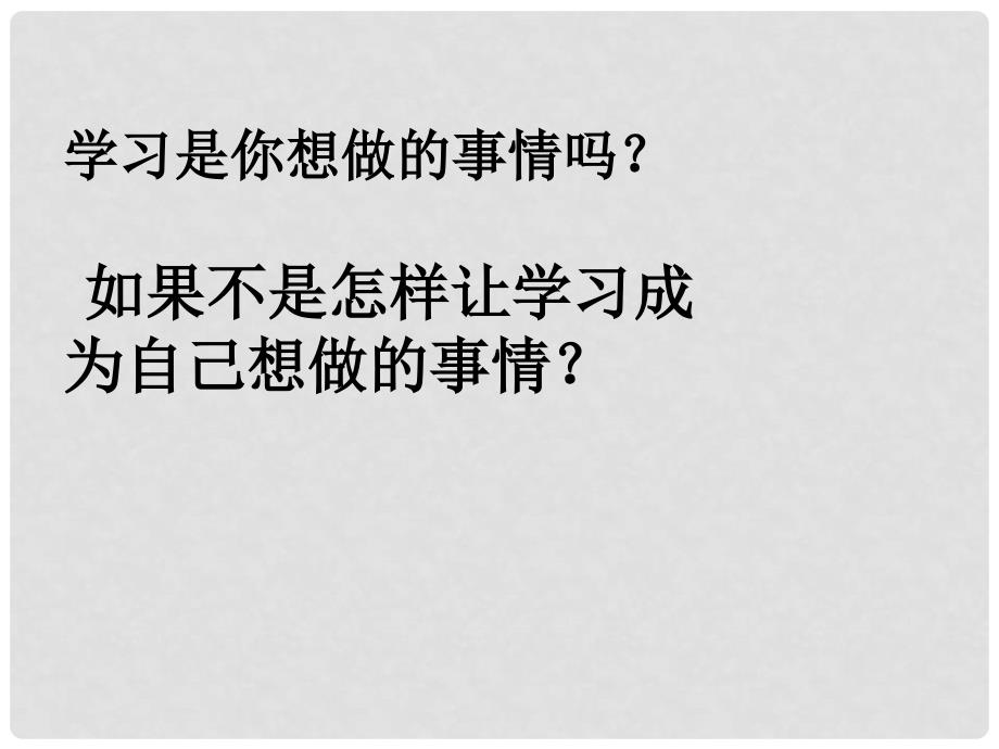 七年级政治上册 2.2 享受学习课件 新人教版（道德与法治）_第3页