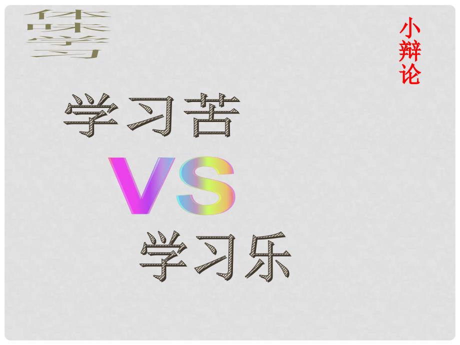 七年级政治上册 2.2 享受学习课件 新人教版（道德与法治）_第4页