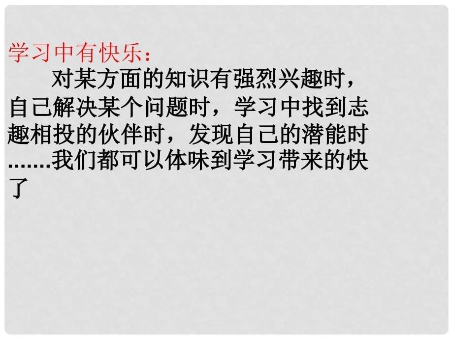 七年级政治上册 2.2 享受学习课件 新人教版（道德与法治）_第5页