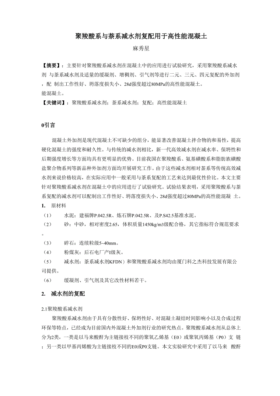 聚羧酸系与萘系减水剂复配用于高性能混凝土_第1页