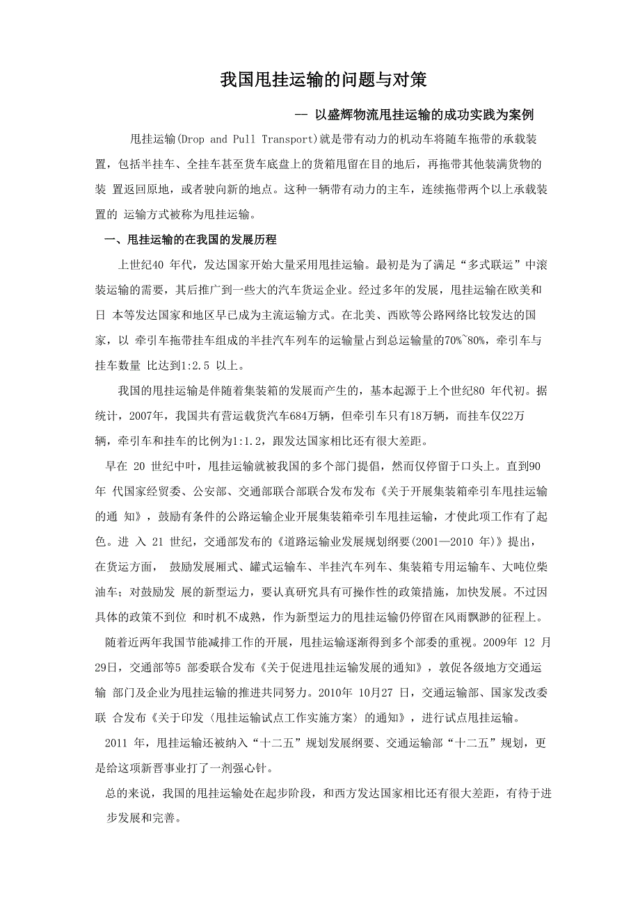甩挂运输在我国的发展_第1页