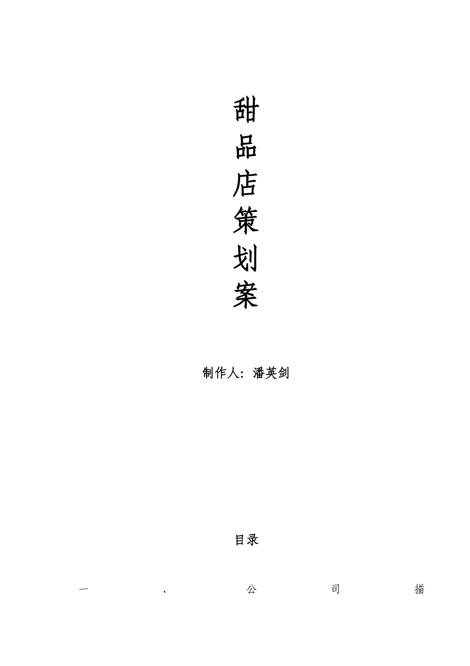 甜品店专题策划书_第1页