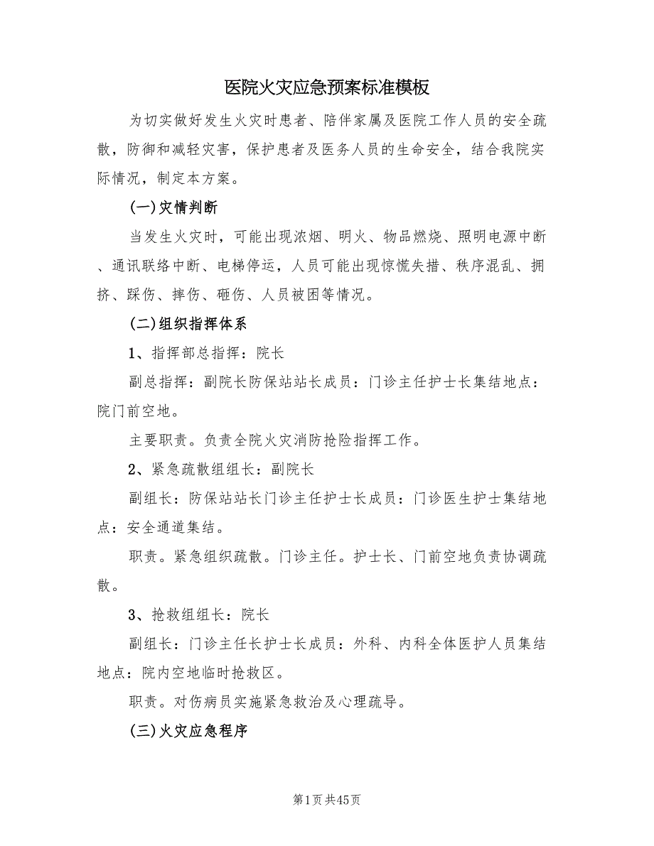 医院火灾应急预案标准模板（十篇）.doc_第1页