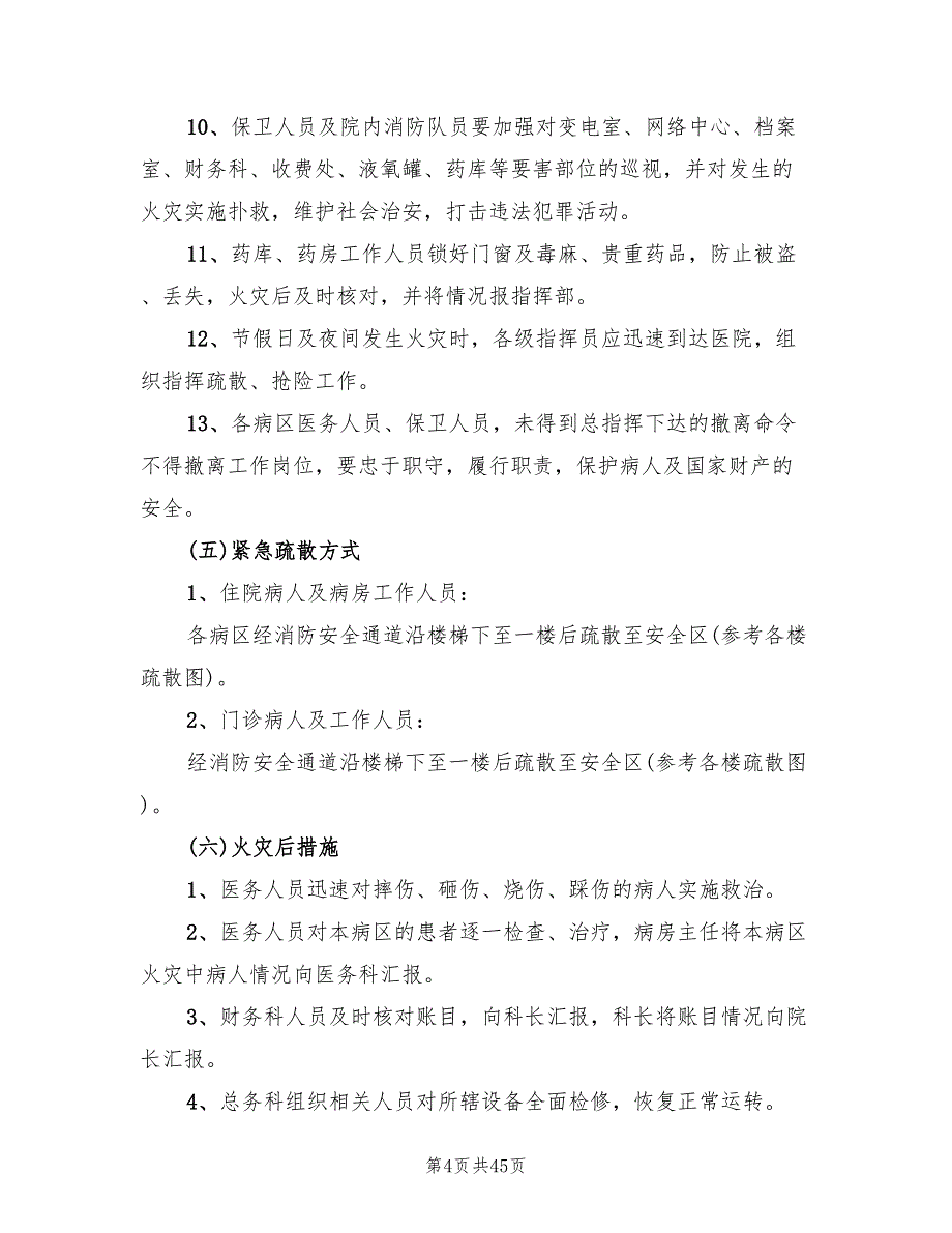 医院火灾应急预案标准模板（十篇）.doc_第4页