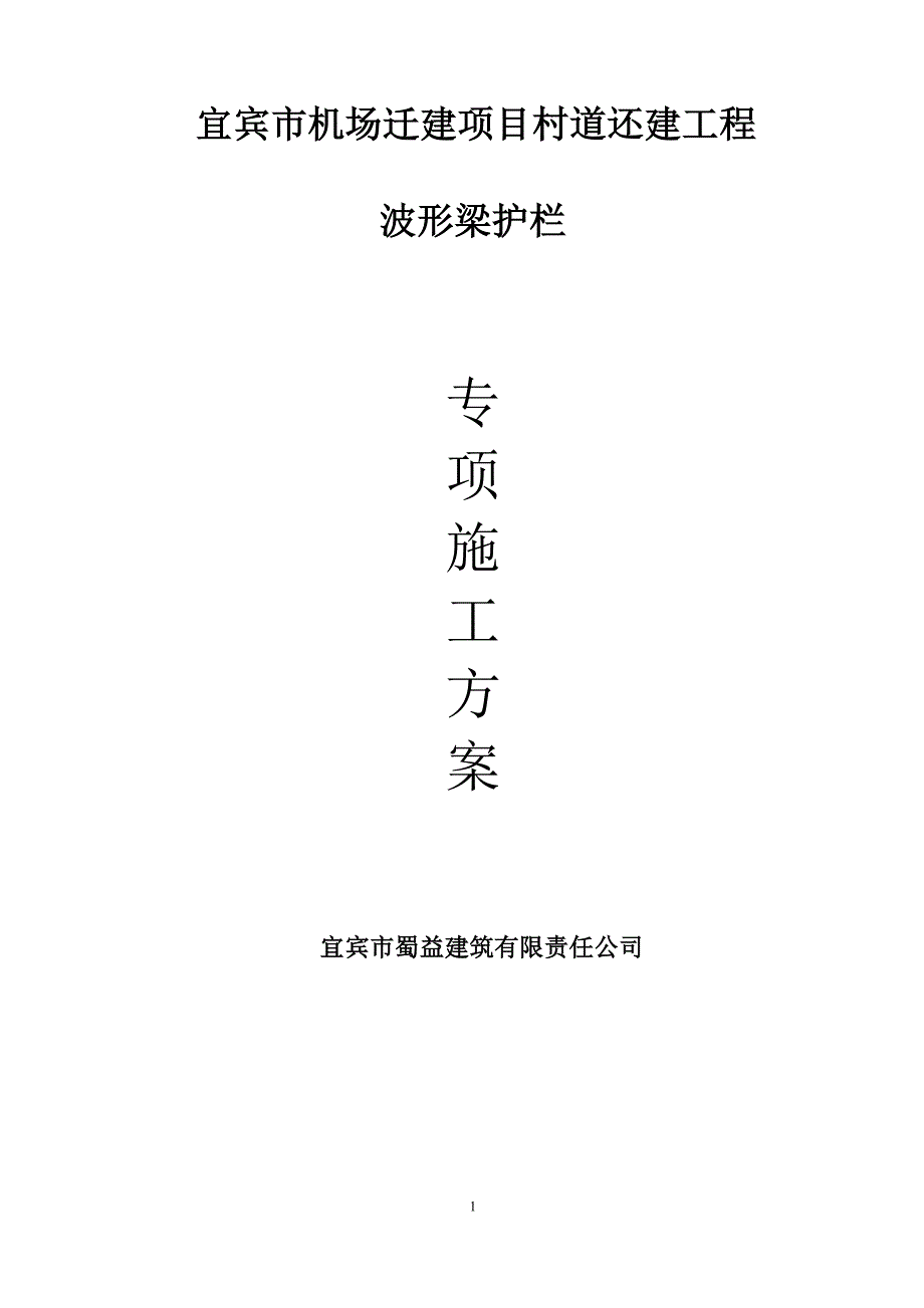 精品资料（2021-2022年收藏的）波形护栏施工方案全解_第1页