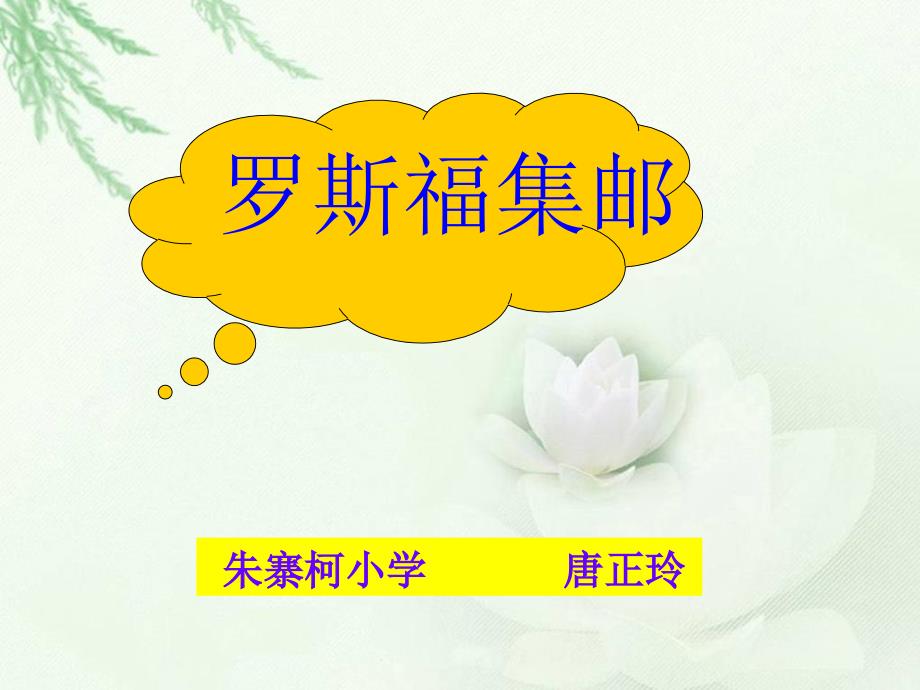 罗斯福集邮PPT课件北师大版四年级语文上册课件11_第1页