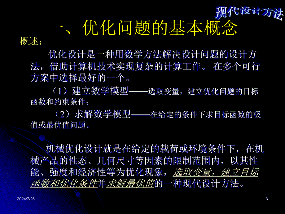 优化设计1建模及数学基础课件_第3页