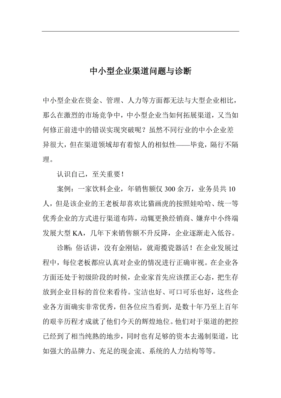 中小型企业渠道问题与诊断.doc_第1页