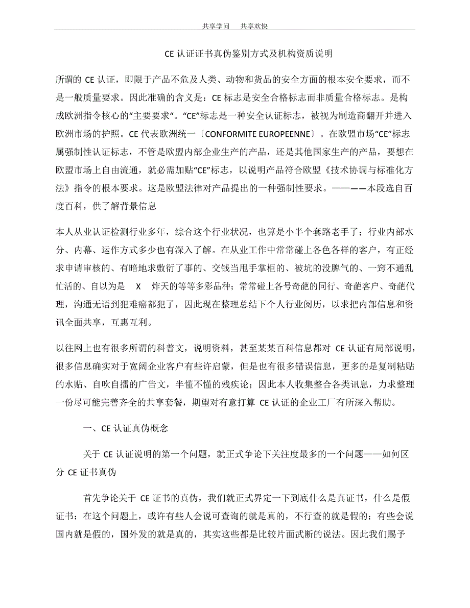 CE认证证书真伪及辨别方法_第1页