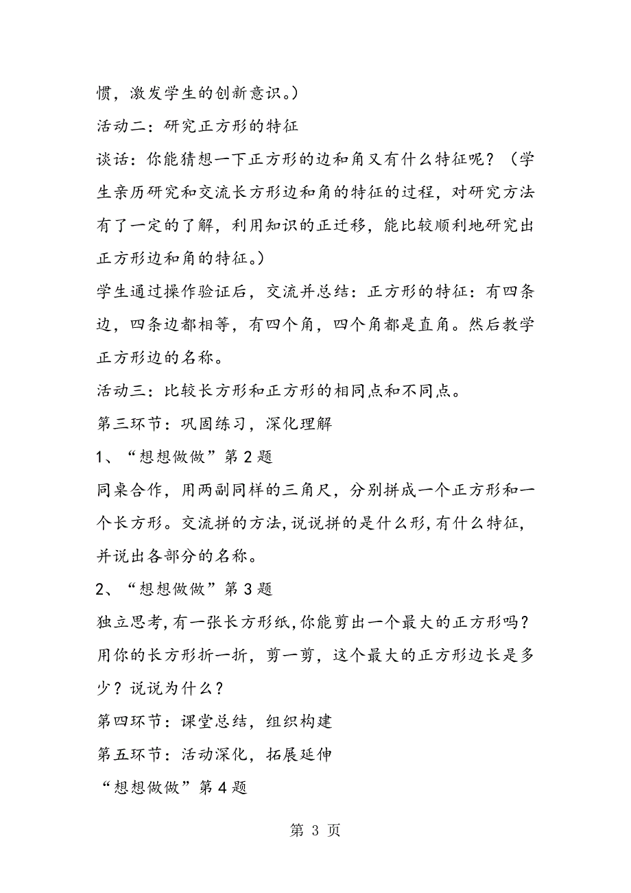 2023年三年级说课稿长方形和正方形的特征优秀说课稿.doc_第3页