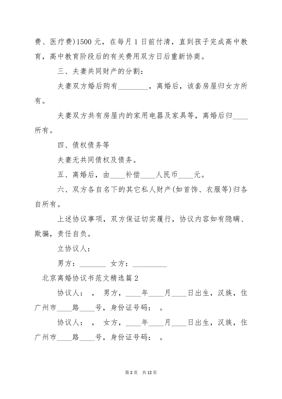 2024年北京离婚协议书_第2页