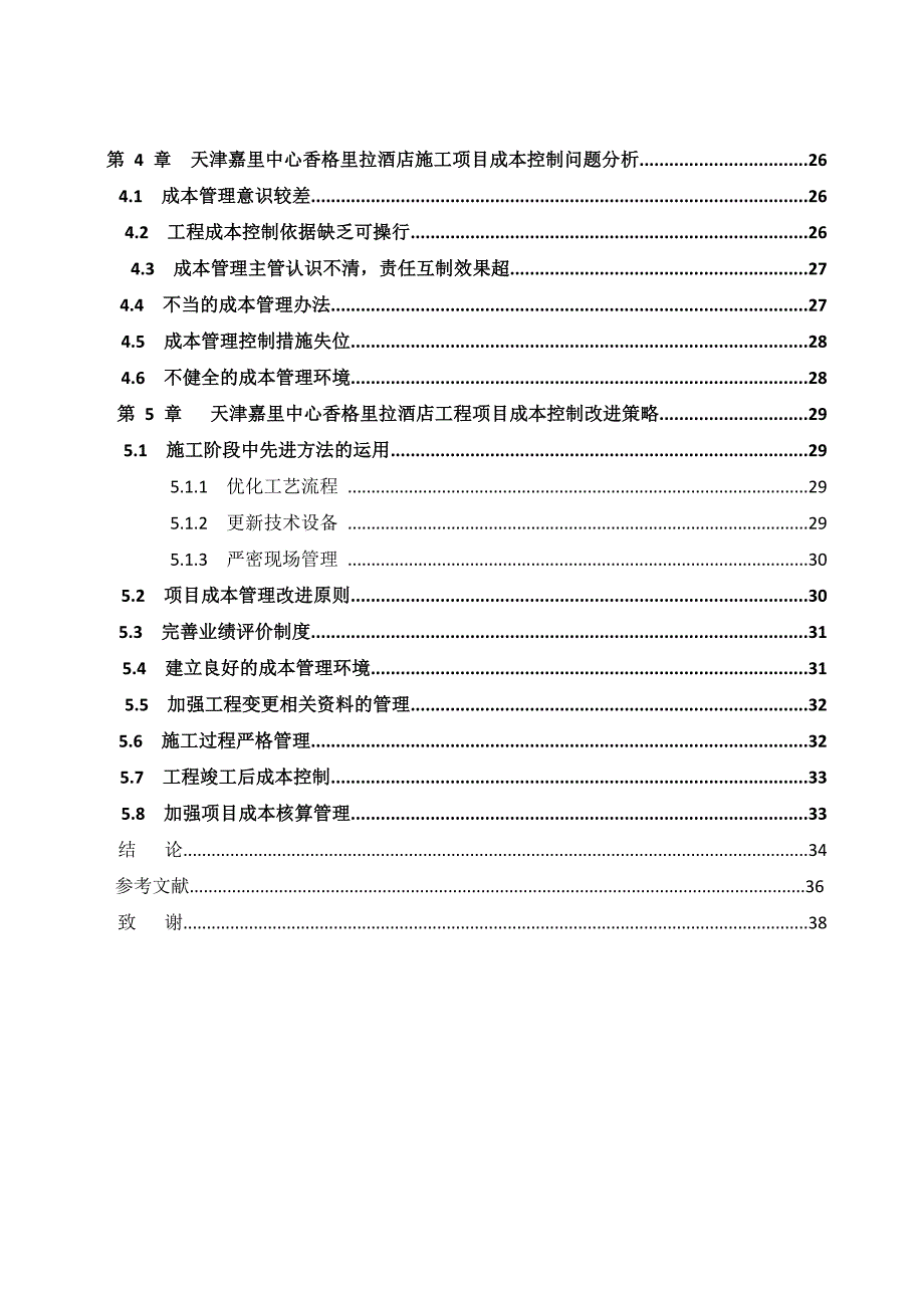 樊星天津香格里拉酒店施工项目成本管理研究_第4页