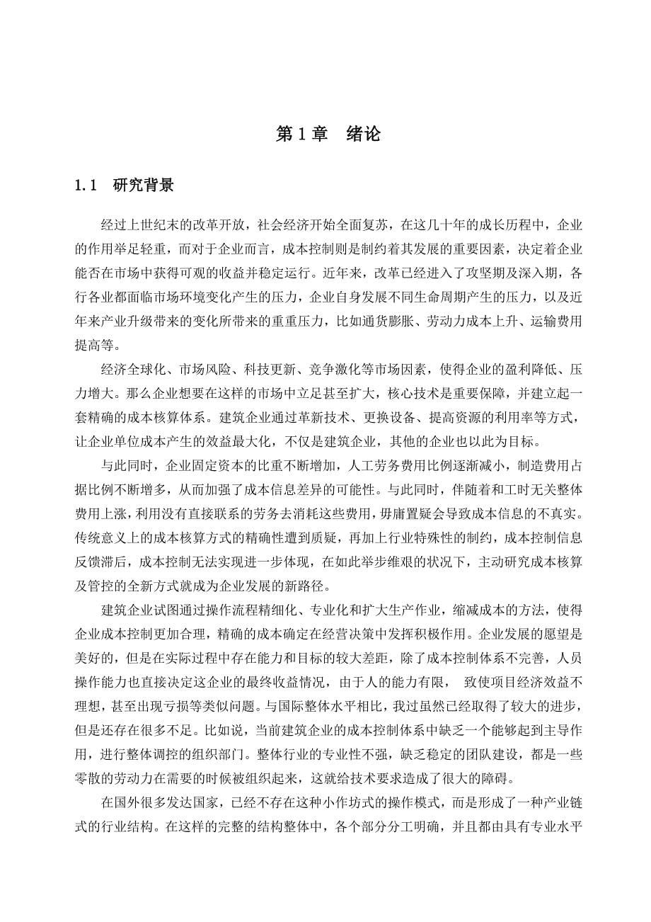 樊星天津香格里拉酒店施工项目成本管理研究_第5页