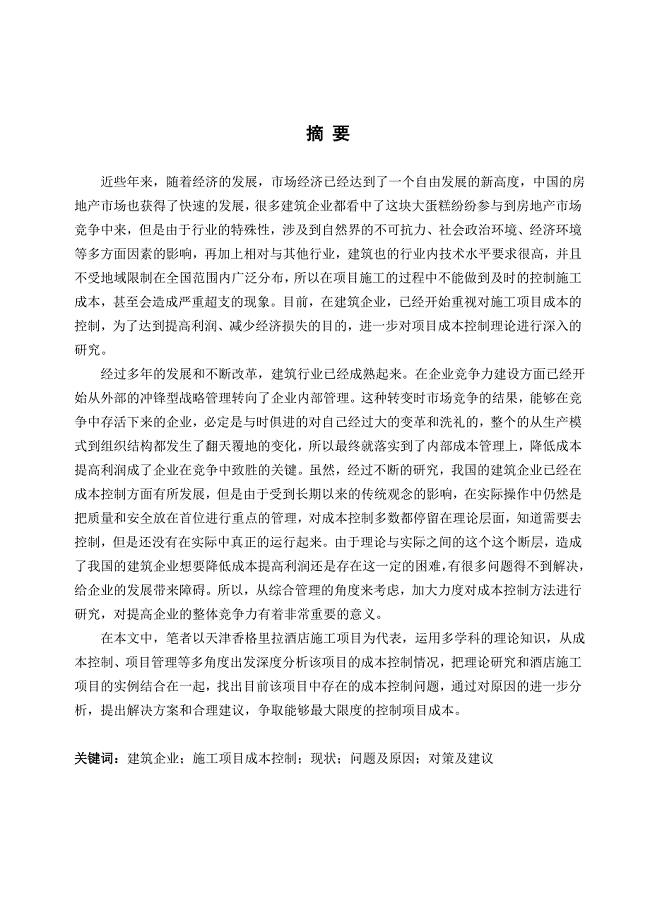 樊星天津香格里拉酒店施工项目成本管理研究