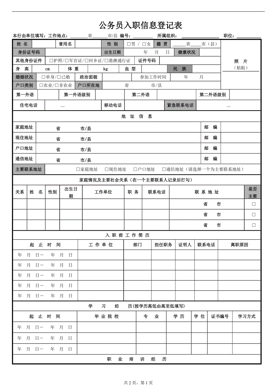 公务员入职登记表;_第1页