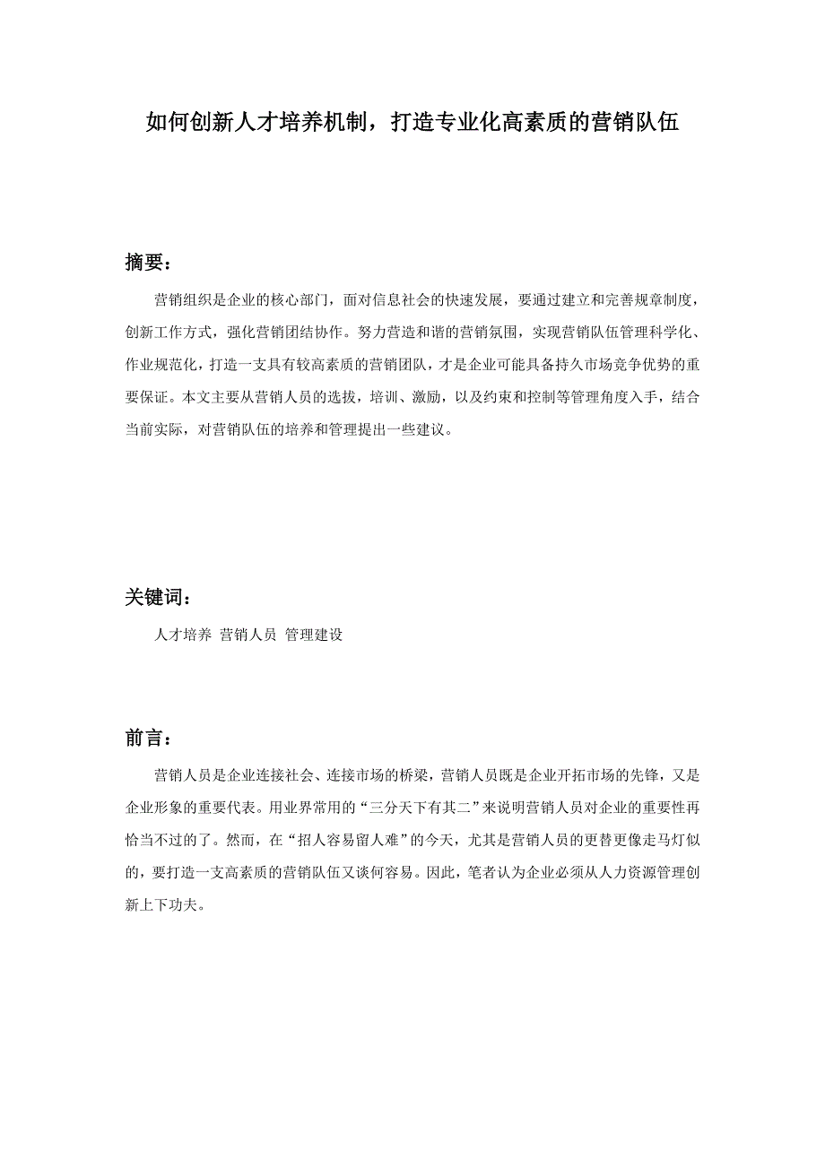 如何创新人才培养机制,打造专业化高素质营销队伍.doc_第1页