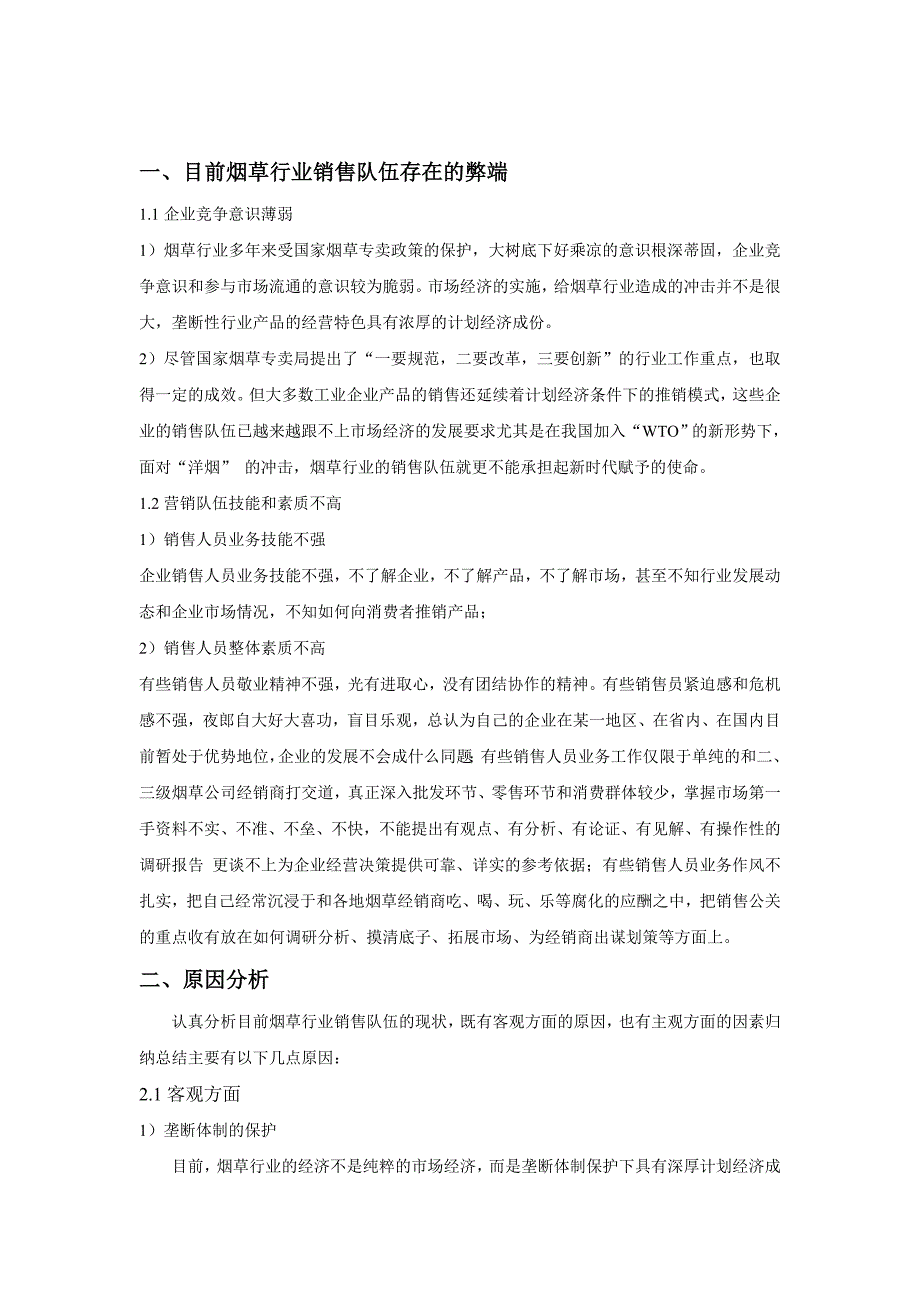 如何创新人才培养机制,打造专业化高素质营销队伍.doc_第2页