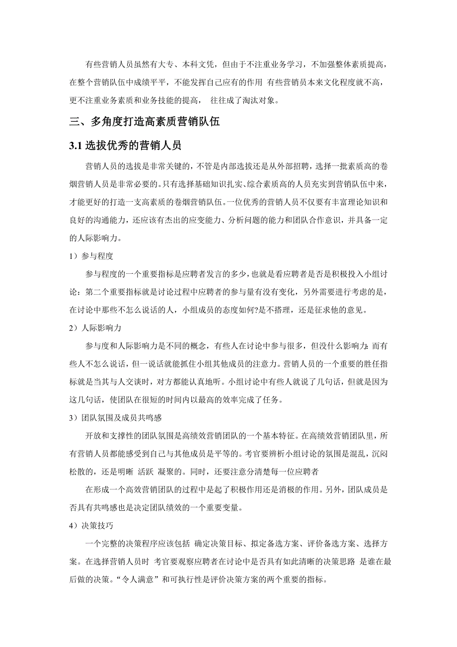 如何创新人才培养机制,打造专业化高素质营销队伍.doc_第4页