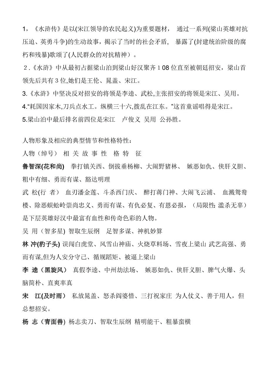 中学名著导读《水浒传》重点知识及练习题_第1页