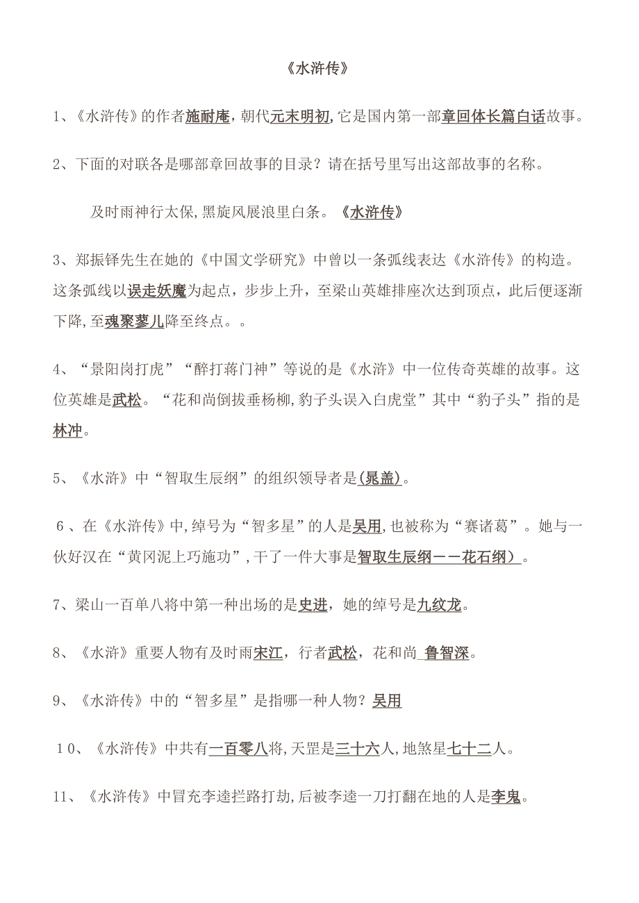 中学名著导读《水浒传》重点知识及练习题_第2页