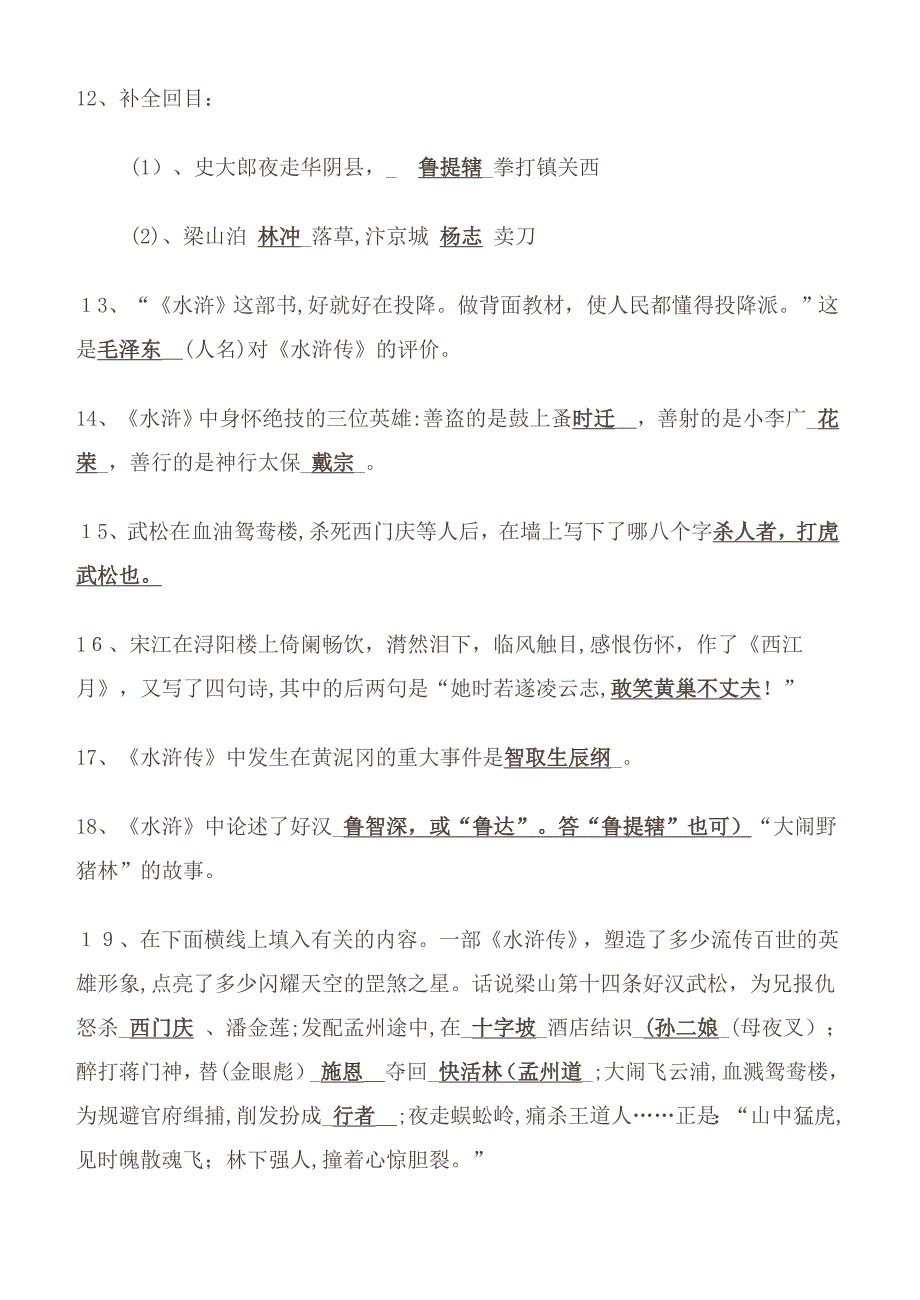 中学名著导读《水浒传》重点知识及练习题_第3页