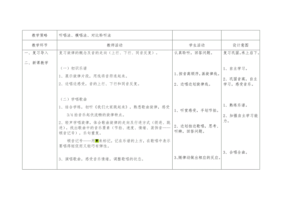 天河区长湴小学 音乐 学科教学设计第5册 第8单元.doc_第2页