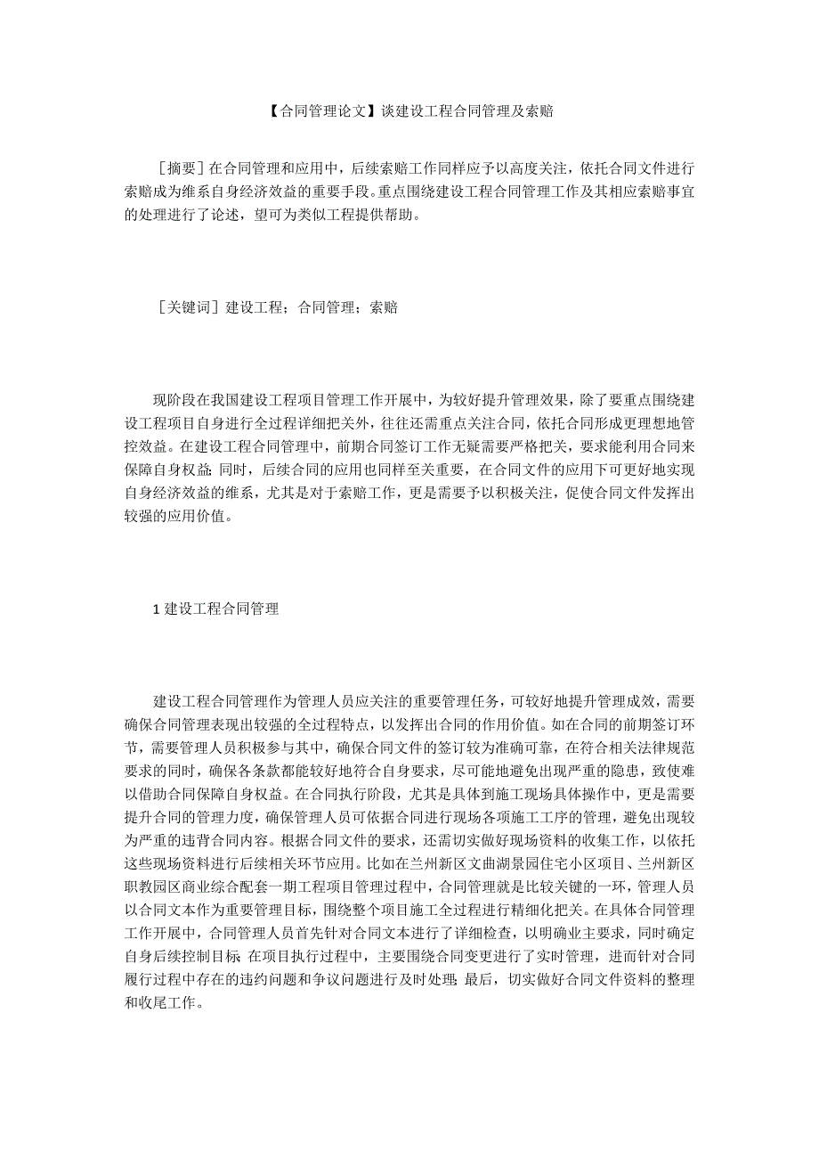 【合同管理论文】谈建设工程合同管理及索赔_第1页