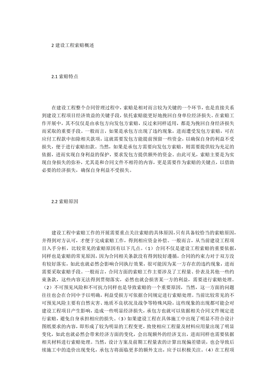 【合同管理论文】谈建设工程合同管理及索赔_第2页