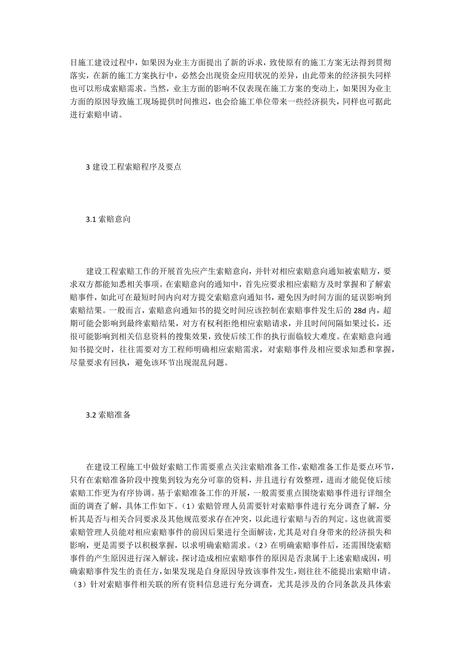 【合同管理论文】谈建设工程合同管理及索赔_第3页