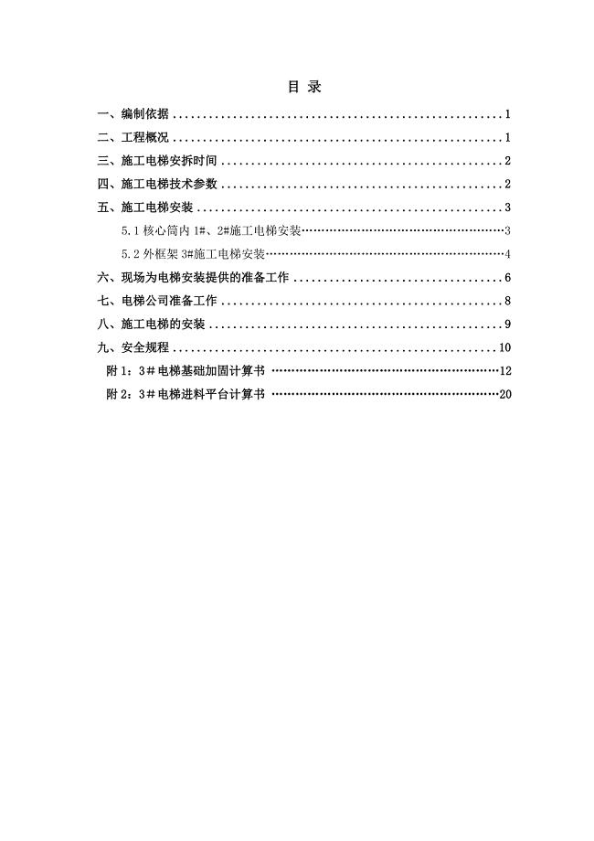 -施工电梯安装及使用方案