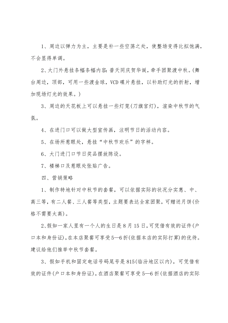 中秋节猜灯谜营销策划方案范文5篇.doc_第4页