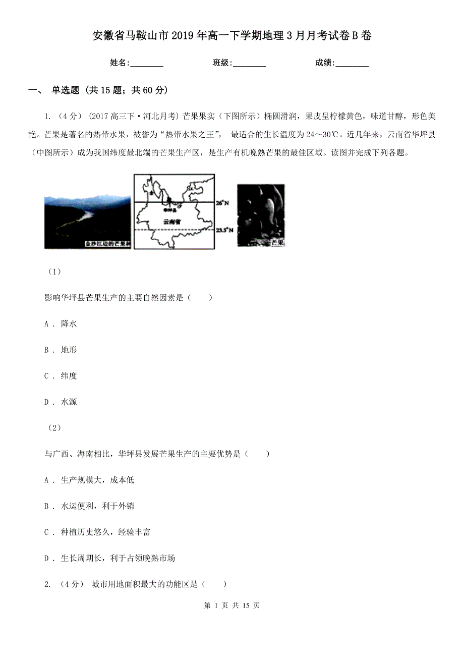 安徽省马鞍山市2019年高一下学期地理3月月考试卷B卷_第1页