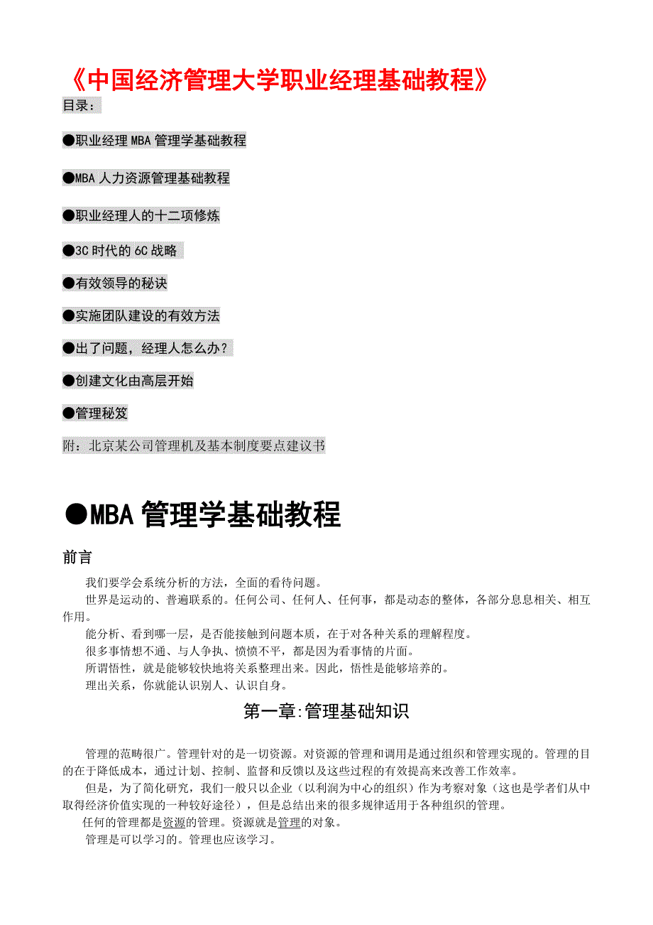 公司职业经理人的基础教程_第1页