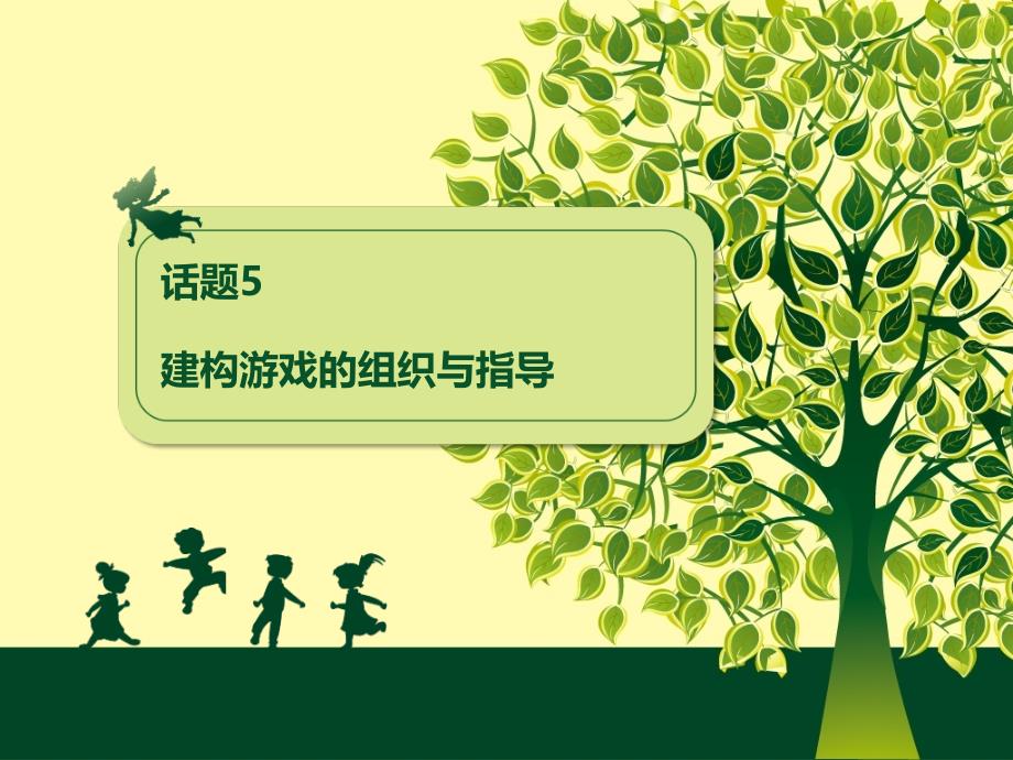 话题5建构游戏组织及指导课件_第1页