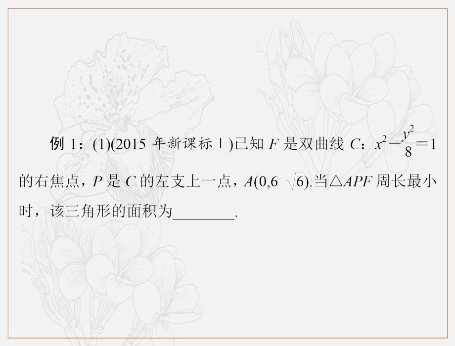 高考数学理科一轮复习课件：专题五 圆锥曲线的综合及应用问题 第1课时_第4页