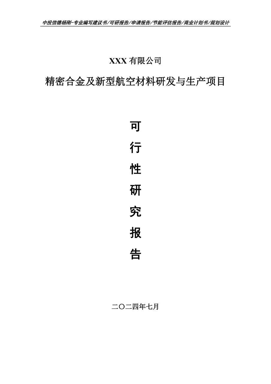 精密合金及新型航空材料研发与生产可行性研究报告建议书_第1页