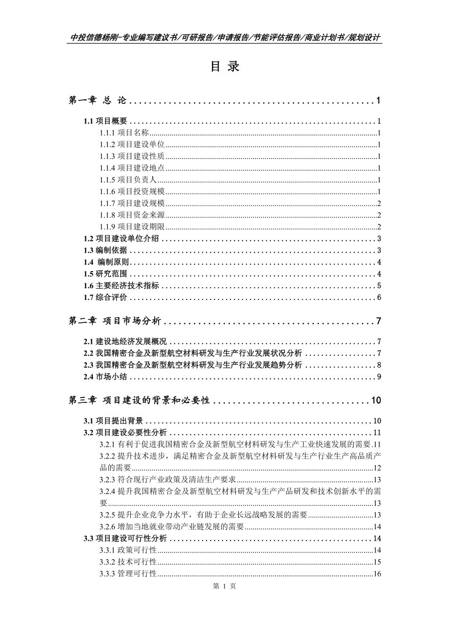 精密合金及新型航空材料研发与生产可行性研究报告建议书_第2页