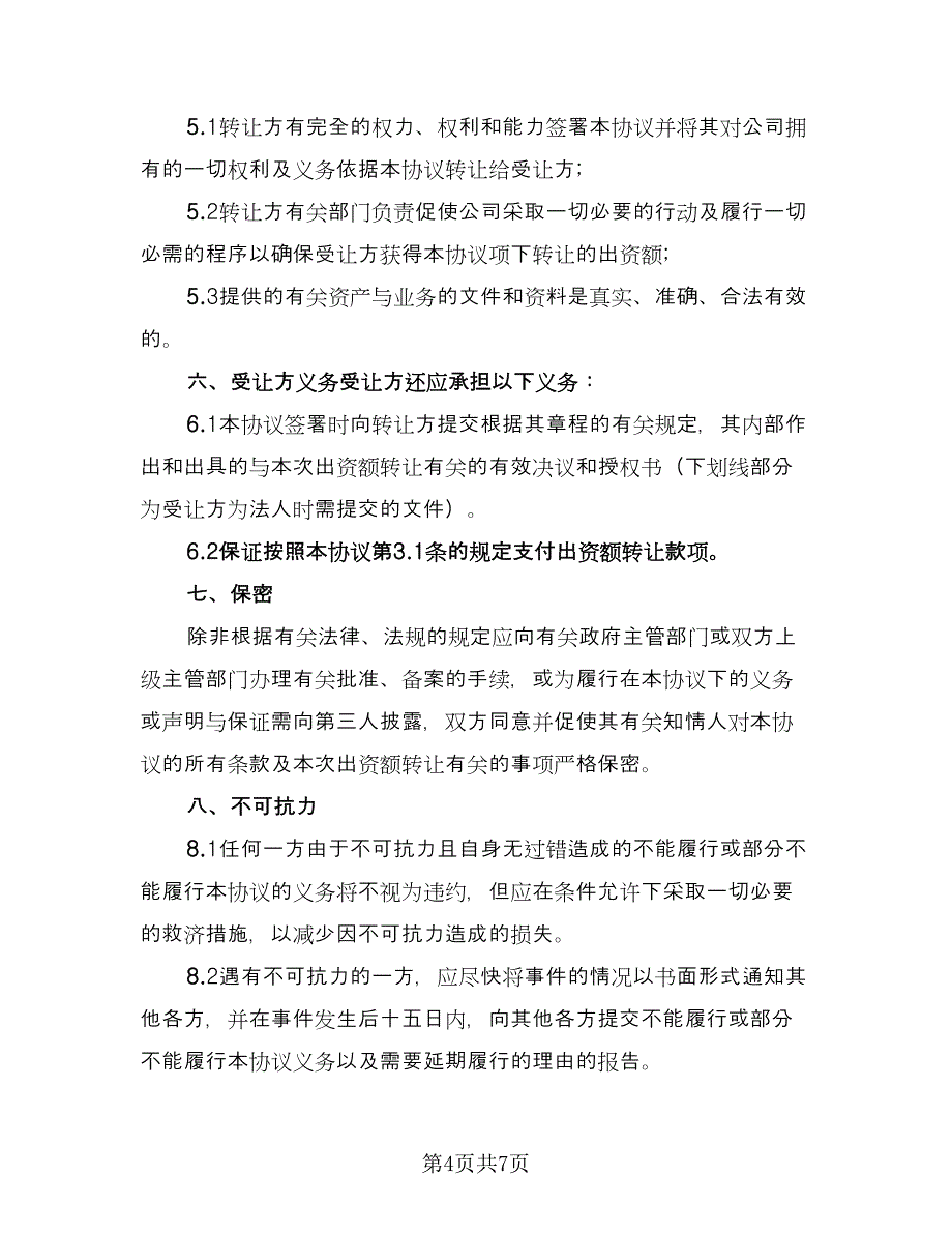 出资转让协议参考模板（三篇）.doc_第4页