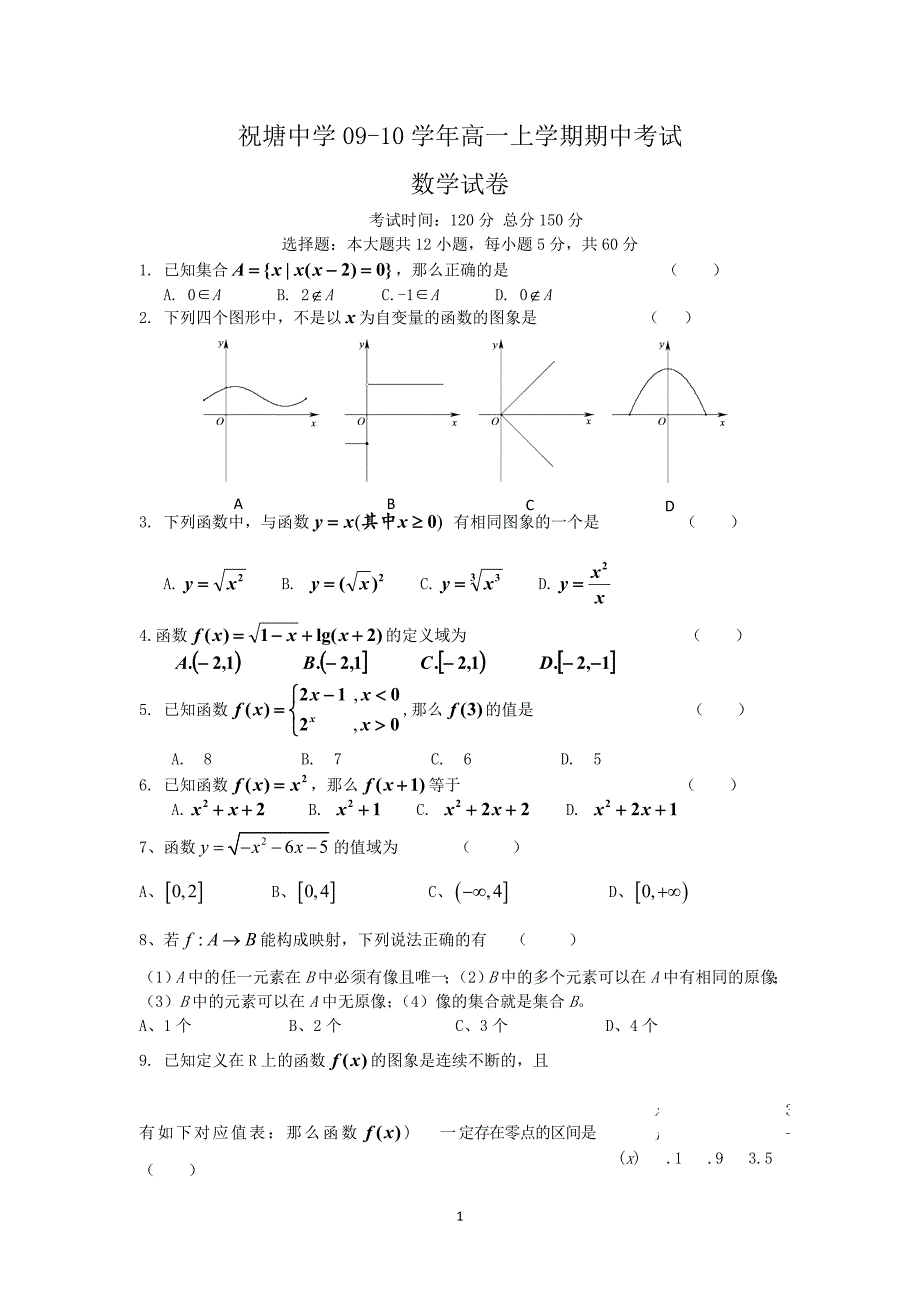 祝塘中学高一上学期期中考试（数学）_第1页