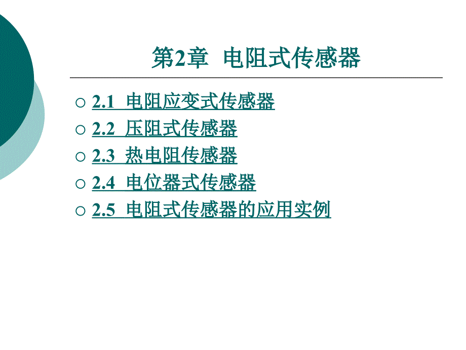 电阻式传感器_第1页