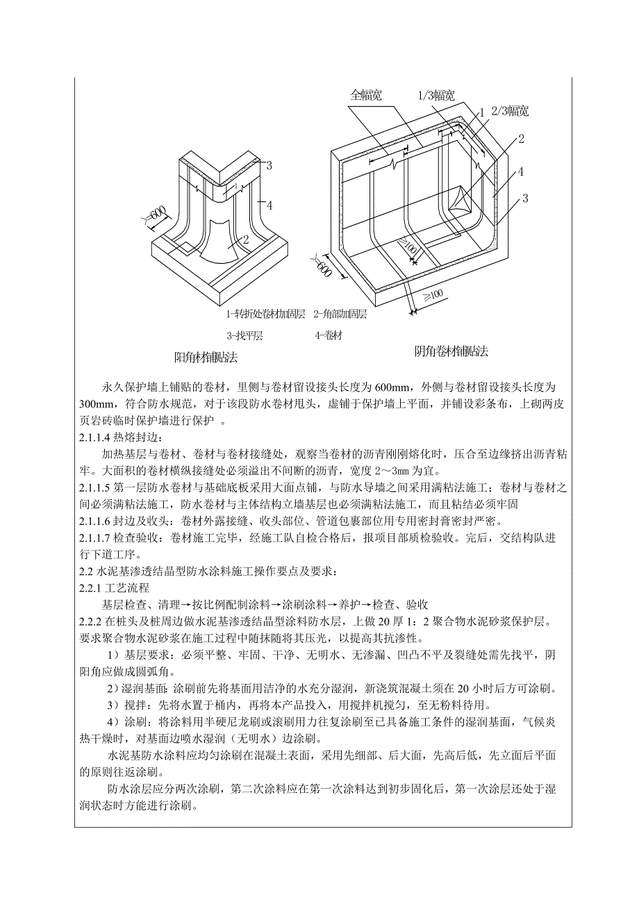 基础底板卷材防水施工技术交底交_第4页