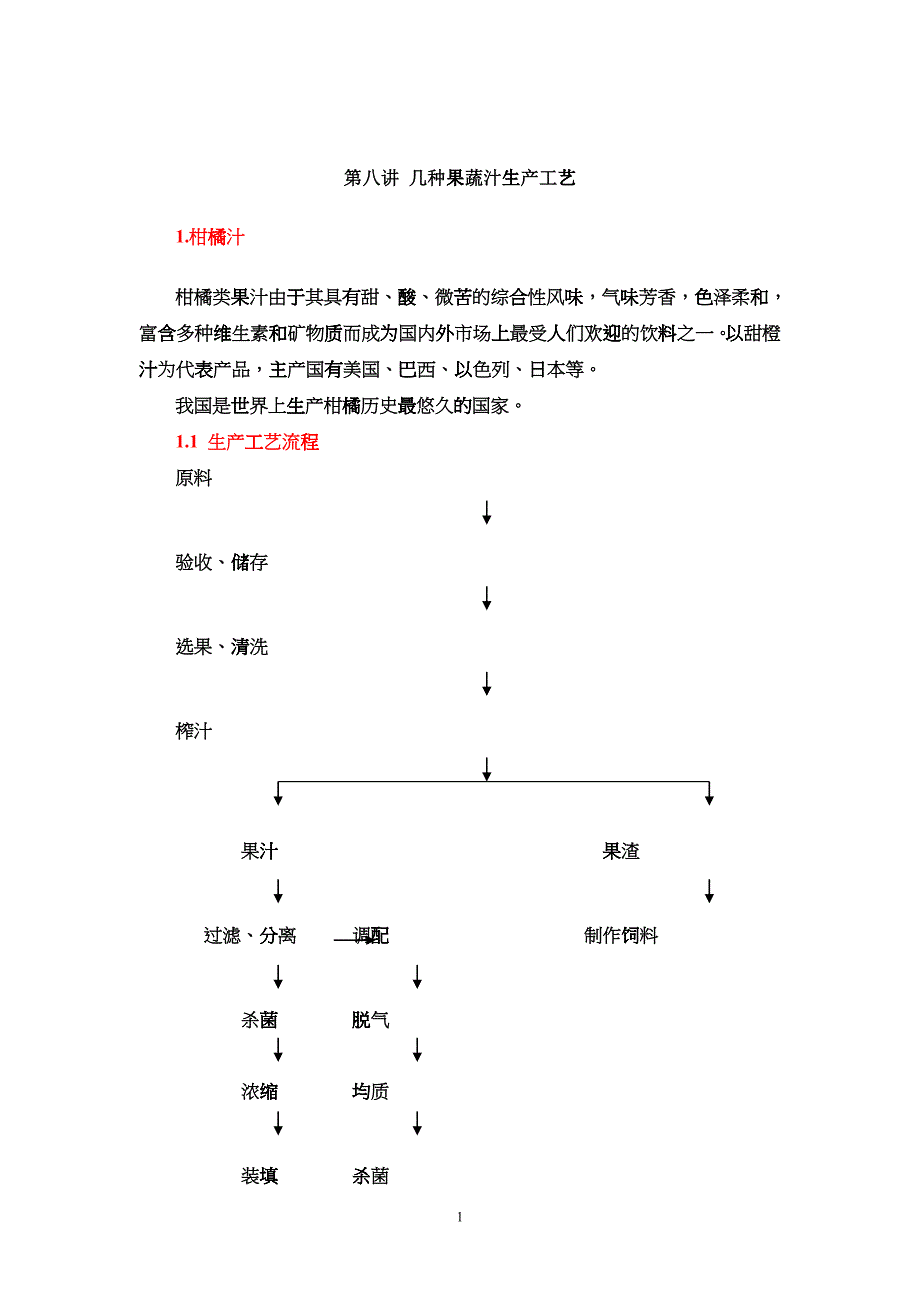 几种果蔬汁生产工艺培训资料_第1页