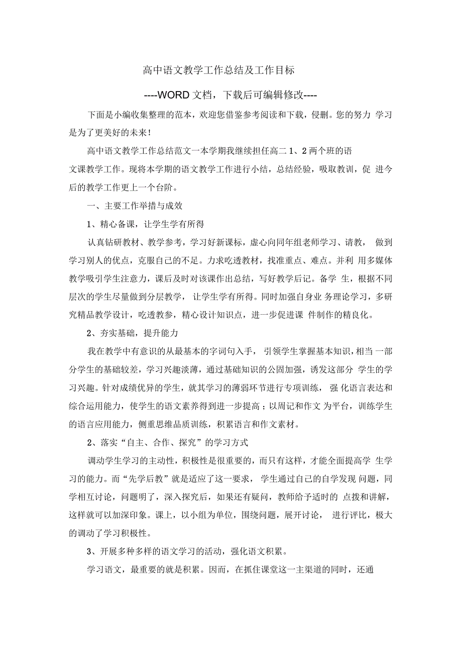 高中语文教学工作总结及工作目标_第1页